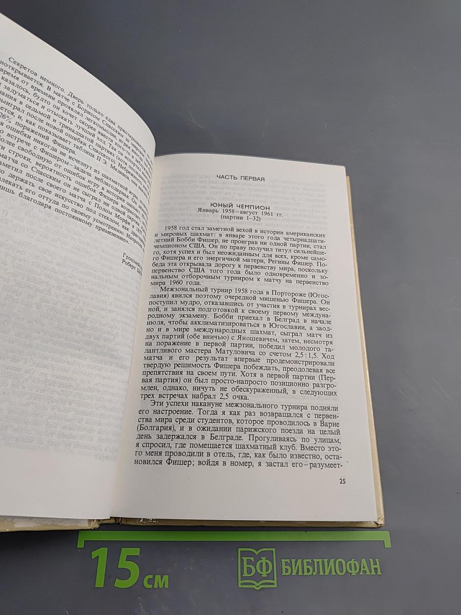 Как побеждали Бобби Фишера