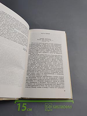 Как побеждали Бобби Фишера