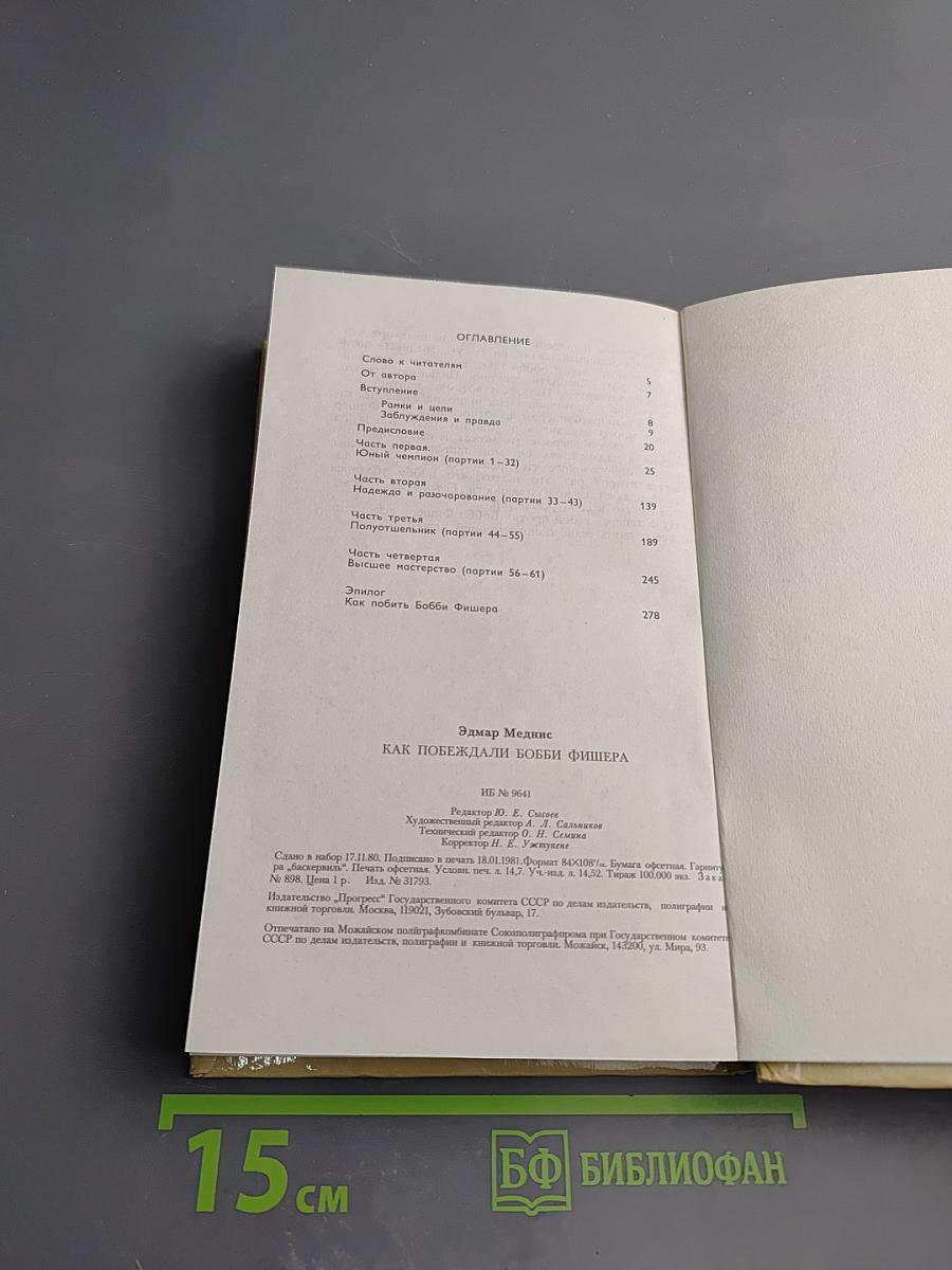 Как побеждали Бобби Фишера