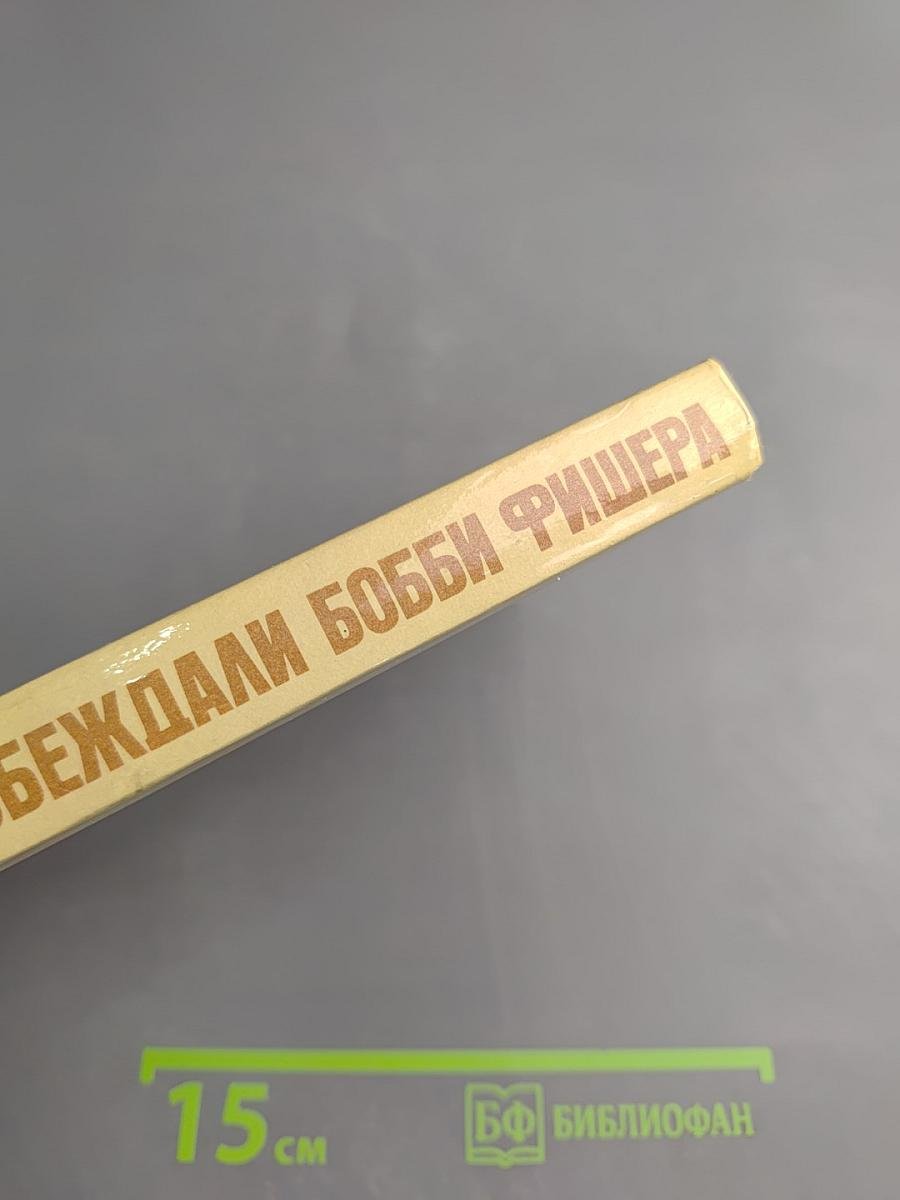 Как побеждали Бобби Фишера