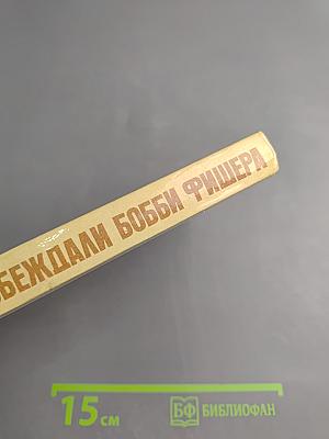 Как побеждали Бобби Фишера