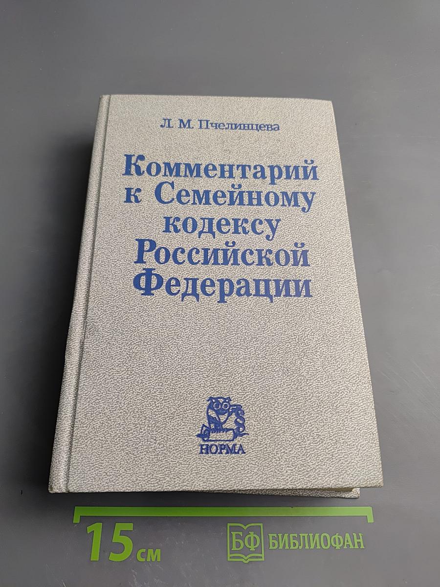 Комментарий к Семейному кодексу Российской Федерации
