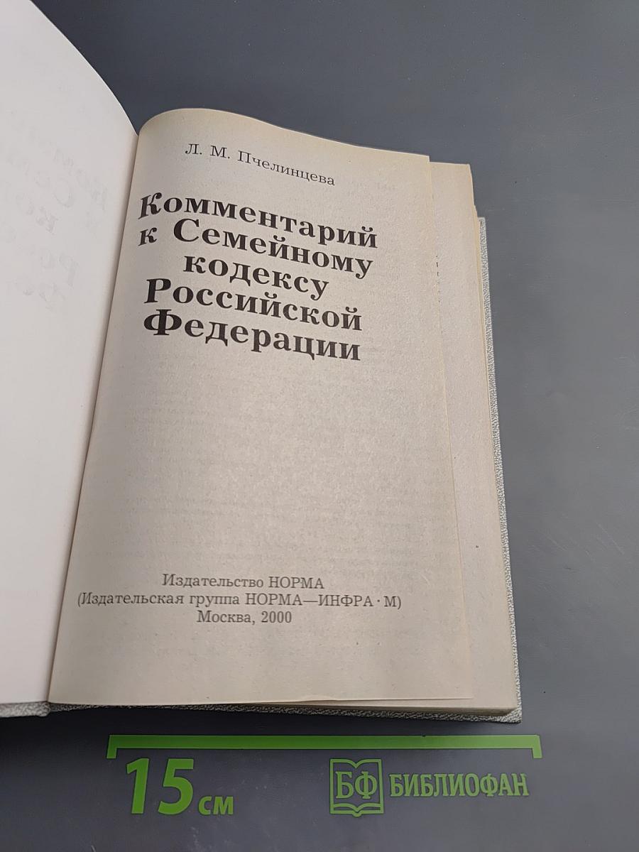 Комментарий к Семейному кодексу Российской Федерации
