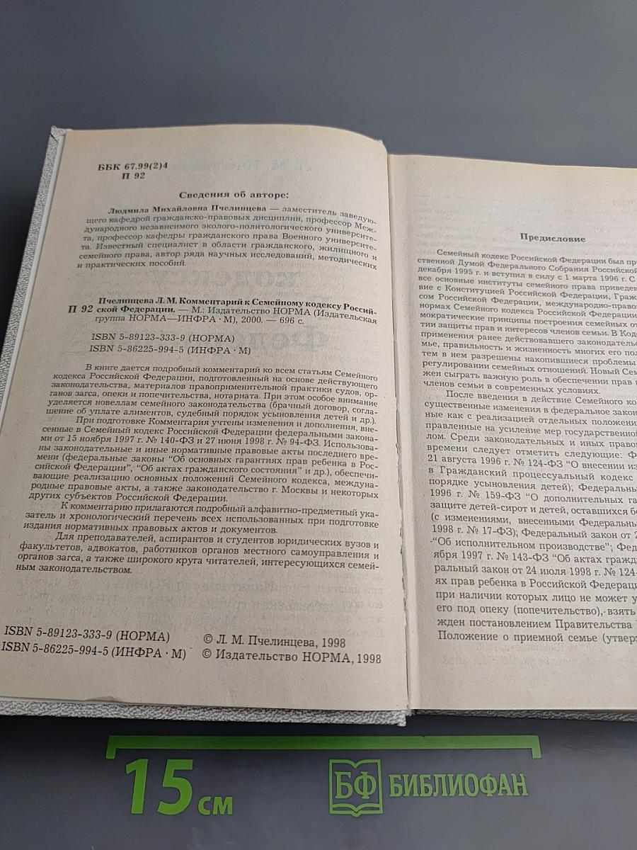 Комментарий к Семейному кодексу Российской Федерации