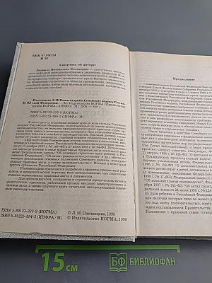 Комментарий к Семейному кодексу Российской Федерации
