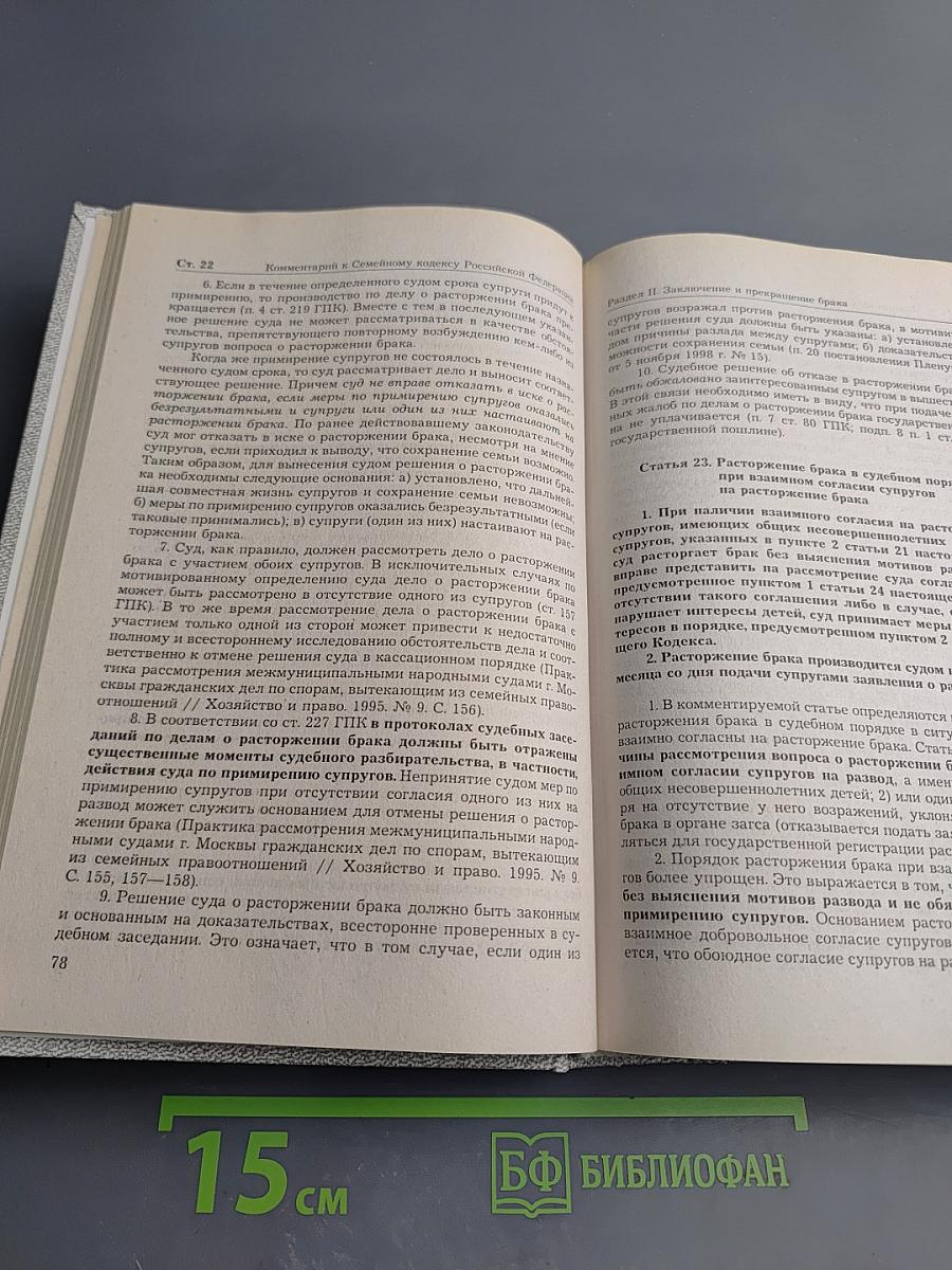 Комментарий к Семейному кодексу Российской Федерации
