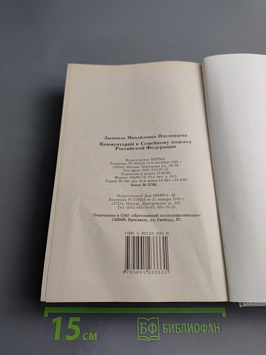 Комментарий к Семейному кодексу Российской Федерации