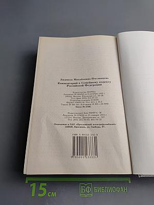 Комментарий к Семейному кодексу Российской Федерации
