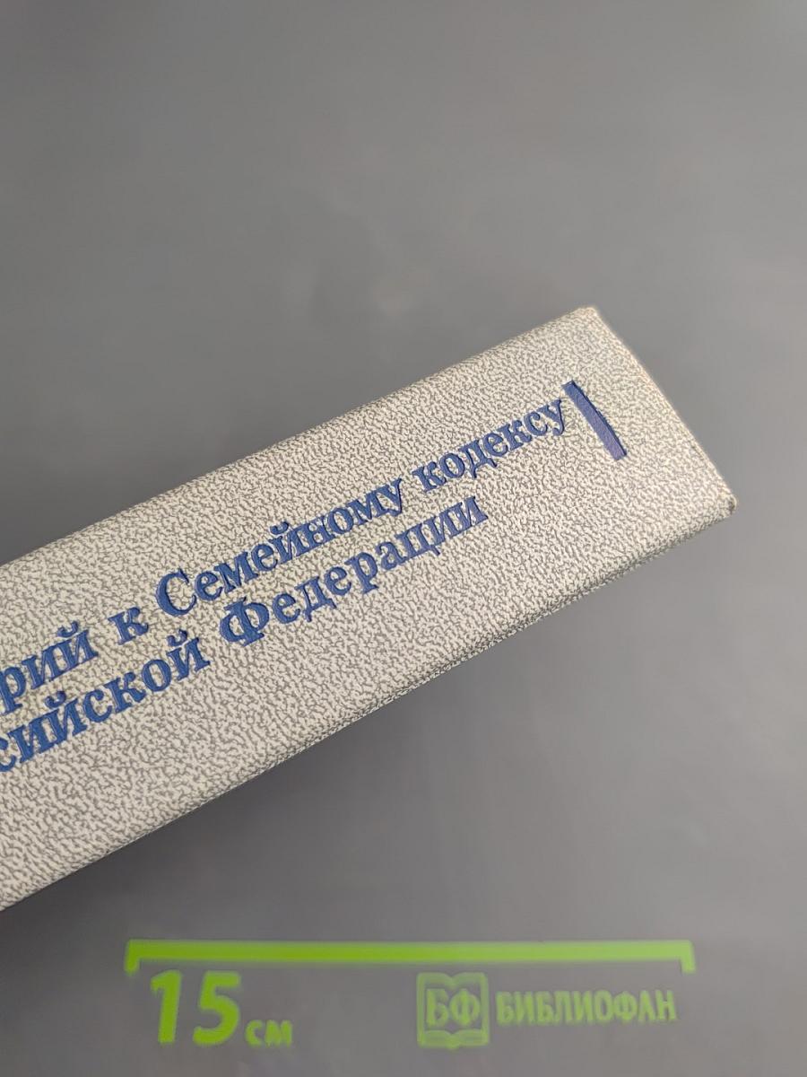 Комментарий к Семейному кодексу Российской Федерации