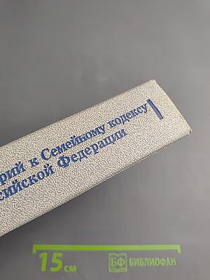 Комментарий к Семейному кодексу Российской Федерации