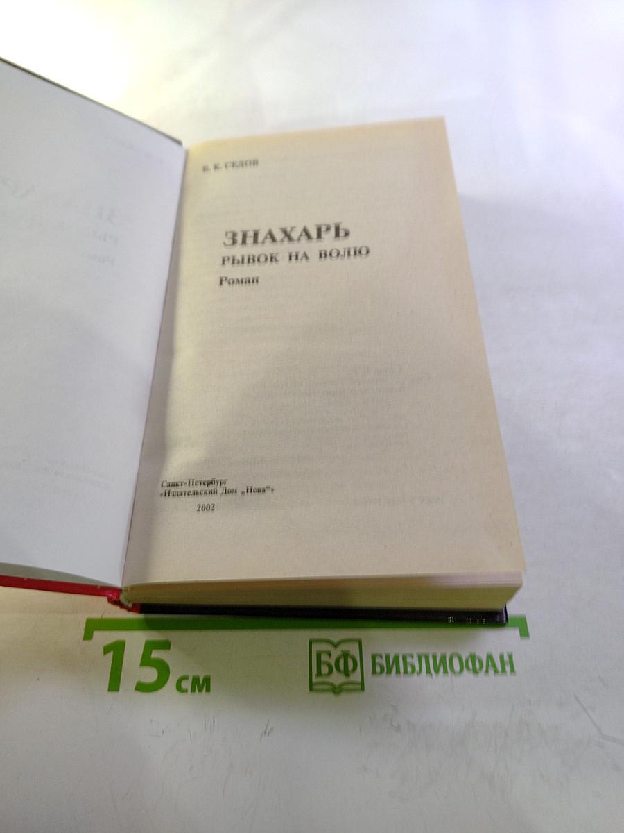 Знахарь. Рывок на волю