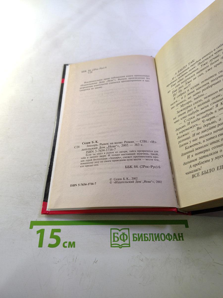 Знахарь. Рывок на волю