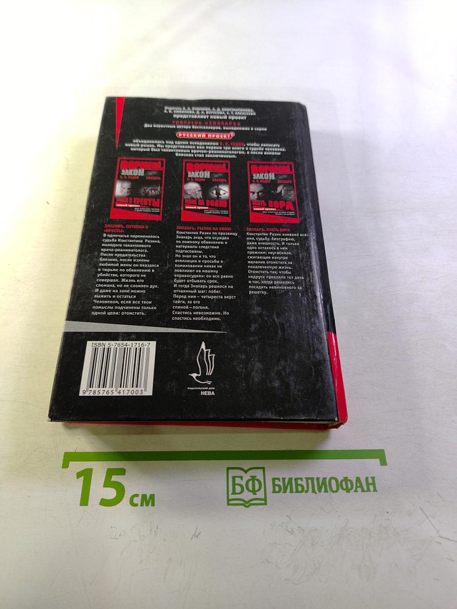 Знахарь. Рывок на волю