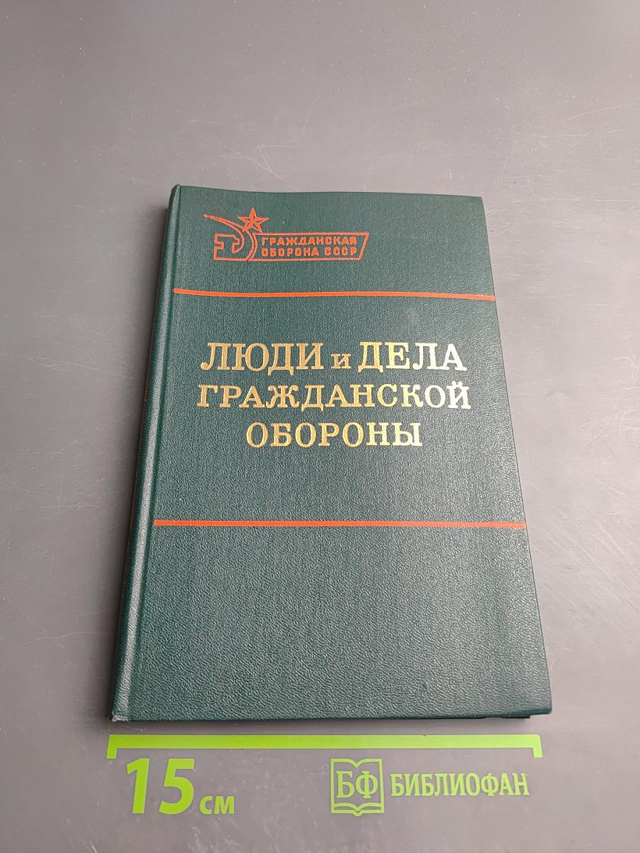 Люди и дела Гражданской обороны