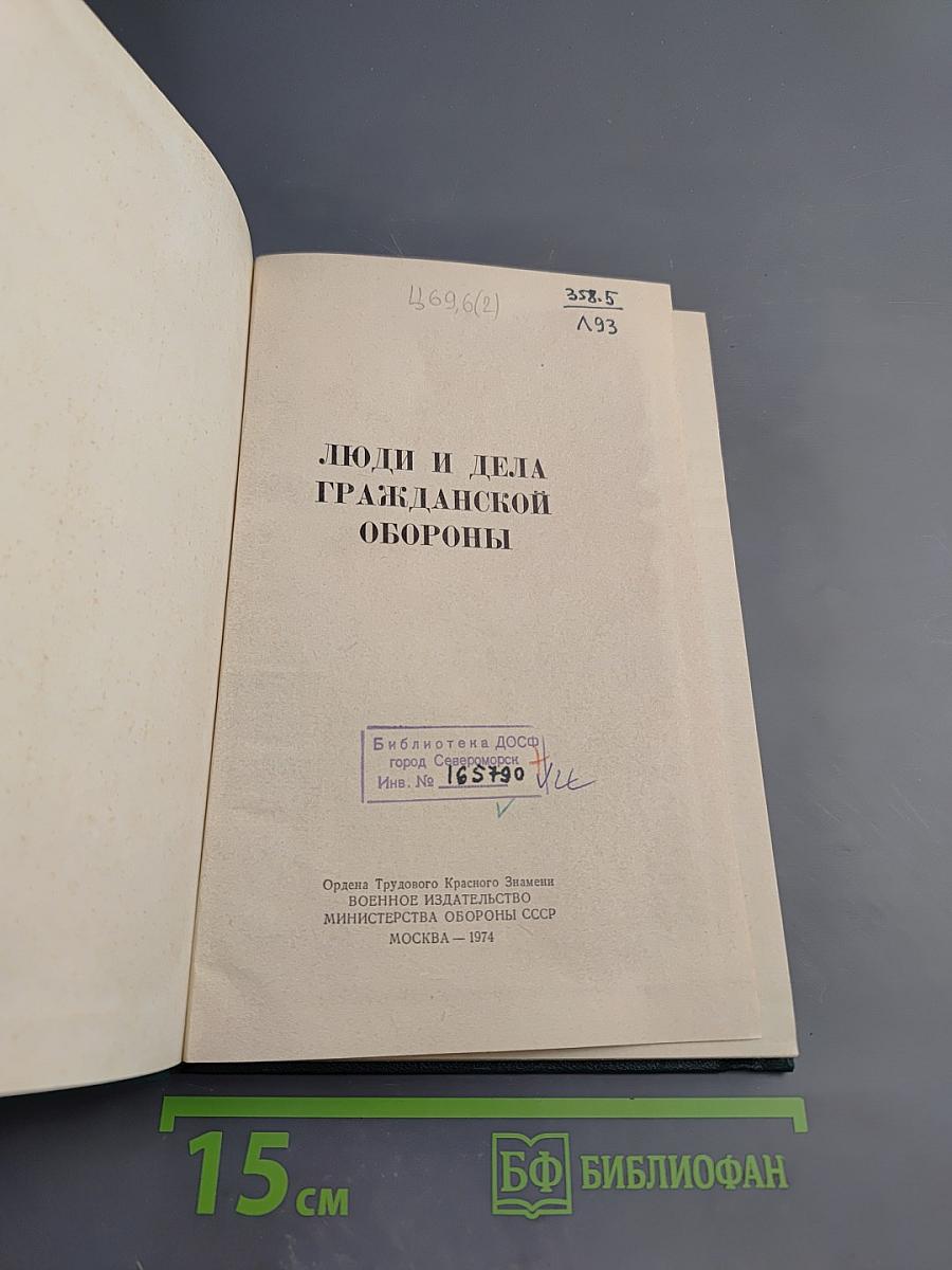 Люди и дела Гражданской обороны