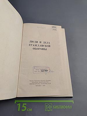 Люди и дела Гражданской обороны