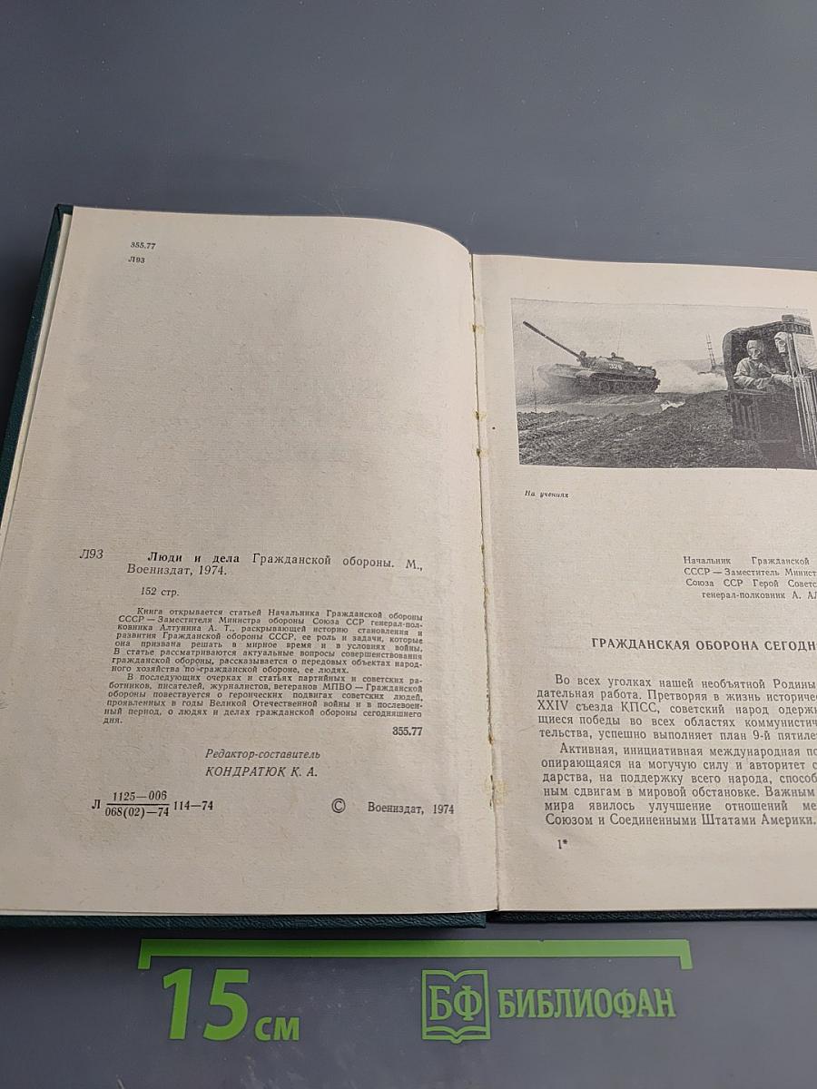 Люди и дела Гражданской обороны