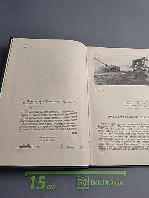 Люди и дела Гражданской обороны