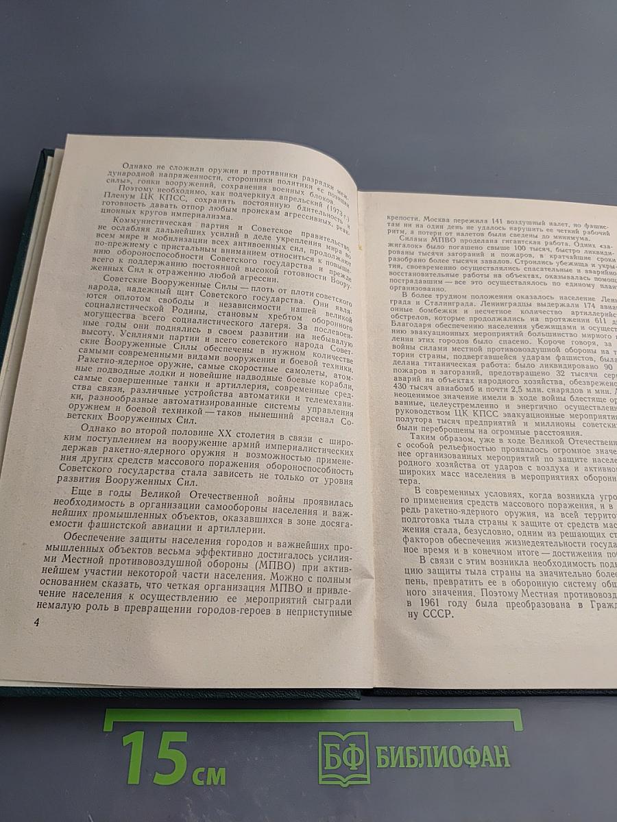 Люди и дела Гражданской обороны