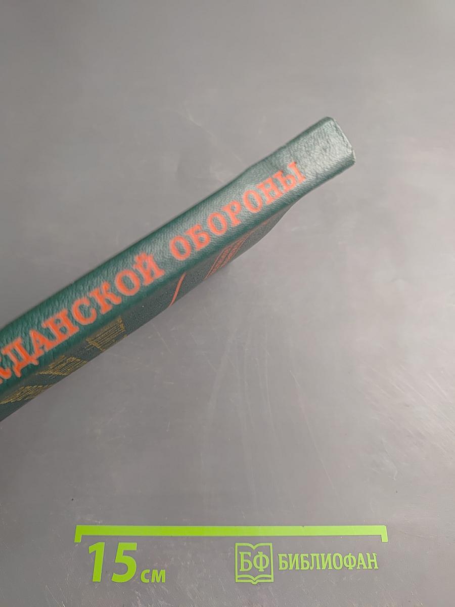 Люди и дела Гражданской обороны