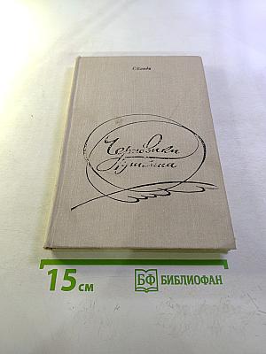 Черновики Пушкина