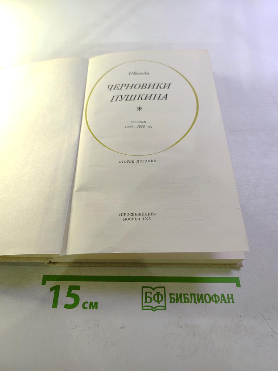 Черновики Пушкина