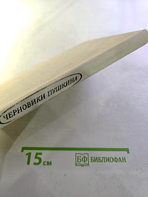 Черновики Пушкина