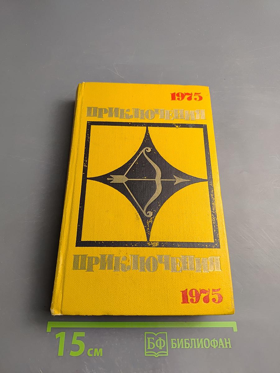 Приключения 1975