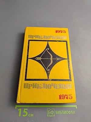 Приключения 1975