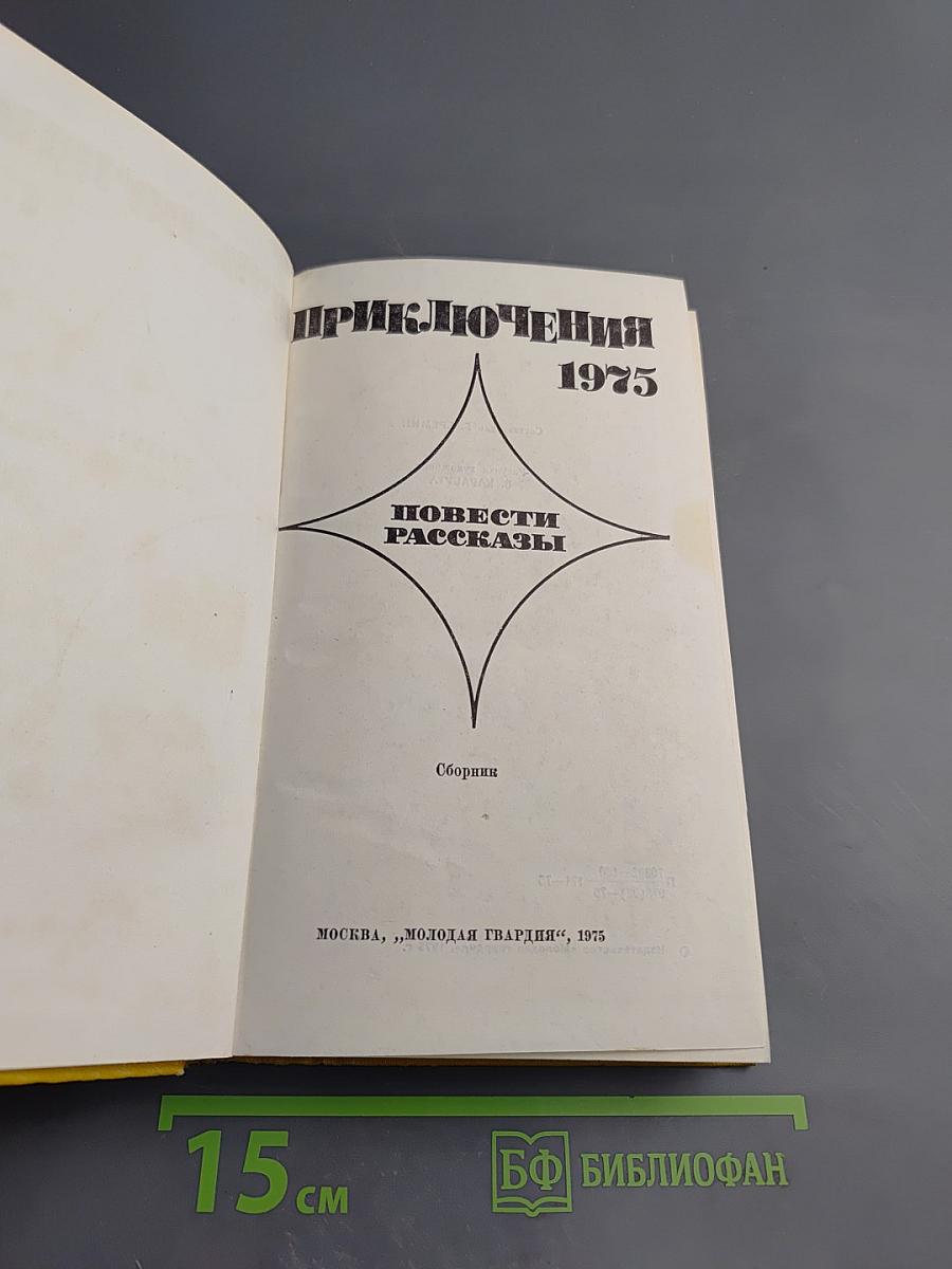 Приключения 1975