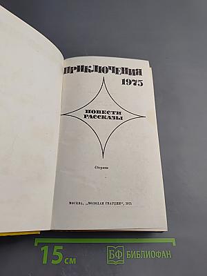 Приключения 1975