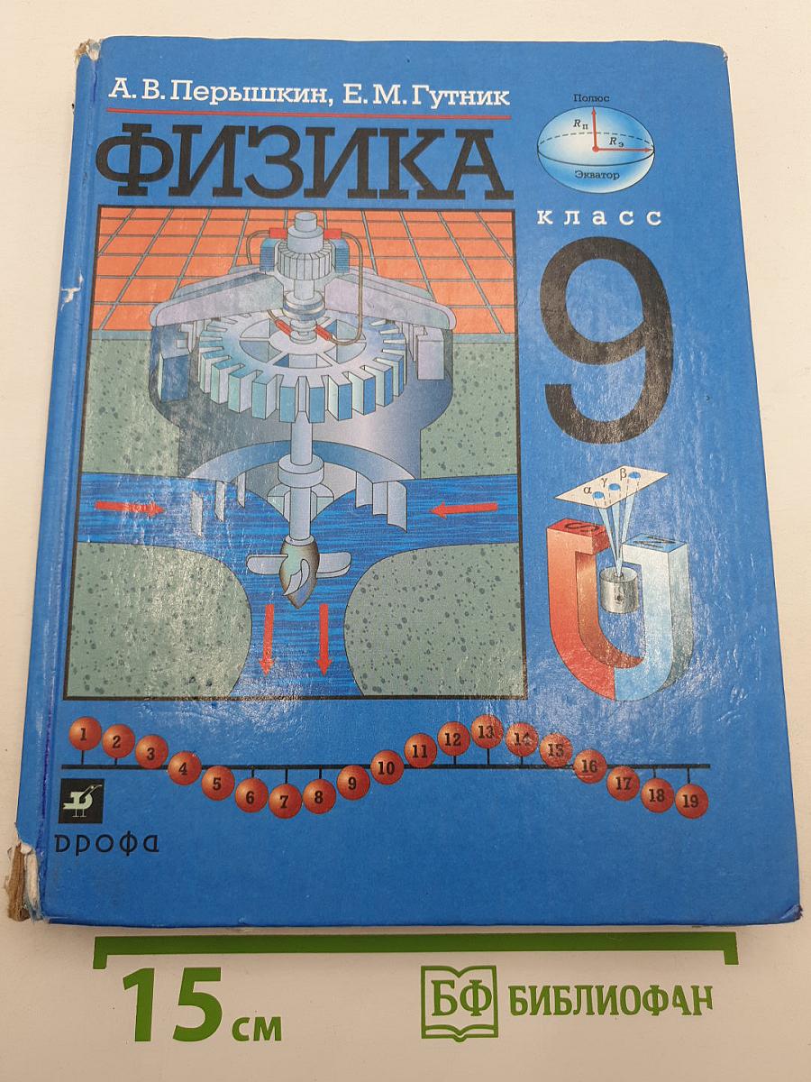 Физика 9 класс