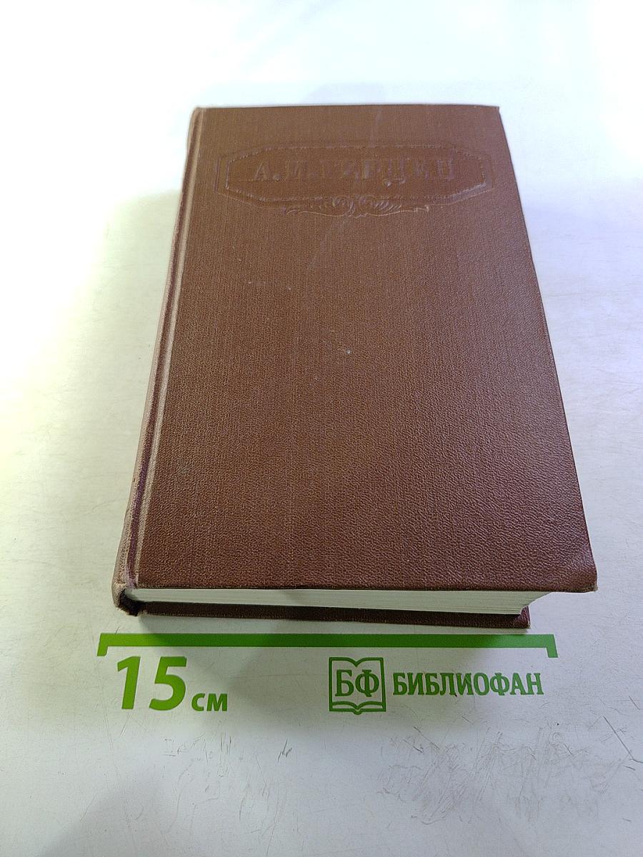 Сочинения. Том пятый. Былое и думы. Части 4-5