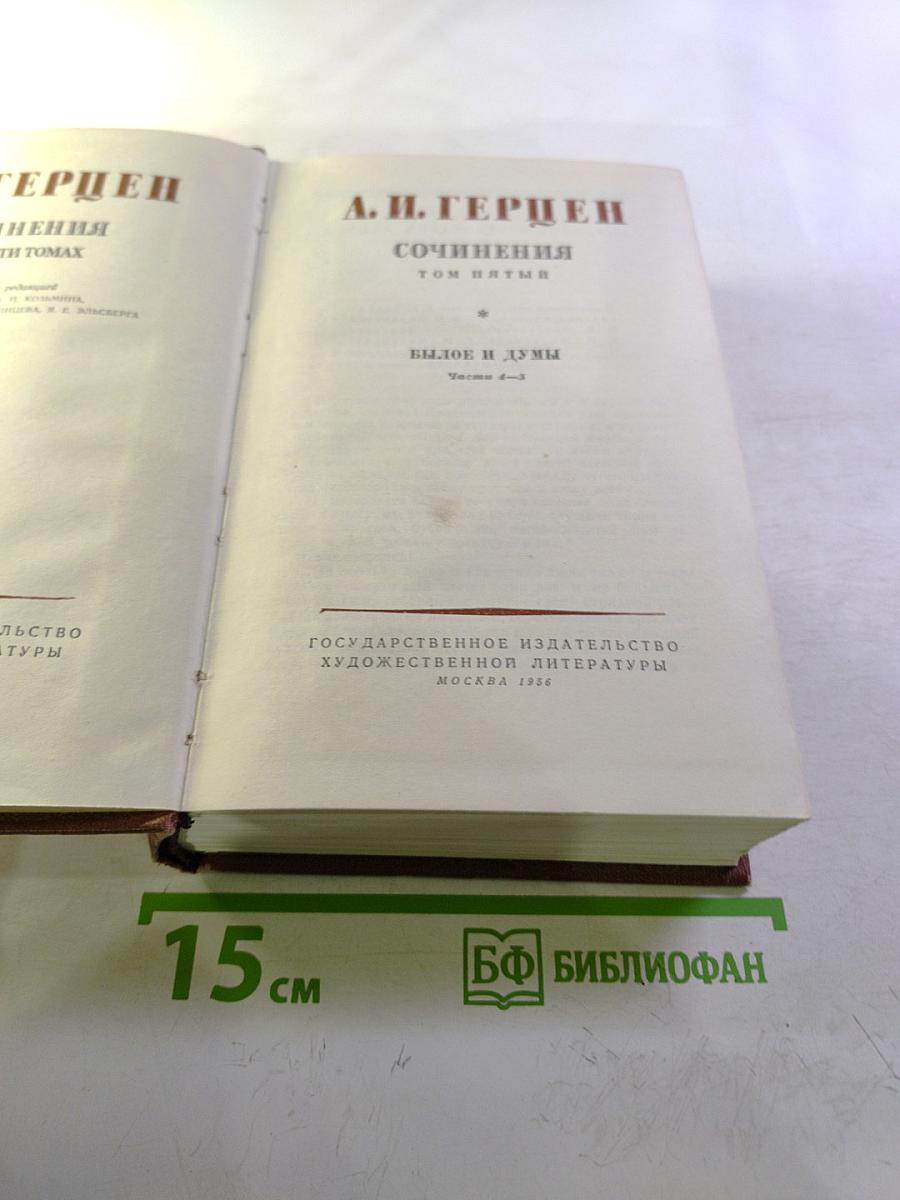 Сочинения. Том пятый. Былое и думы. Части 4-5