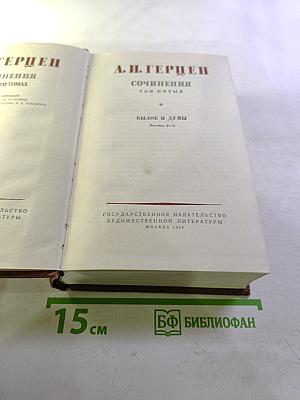 Сочинения. Том пятый. Былое и думы. Части 4-5