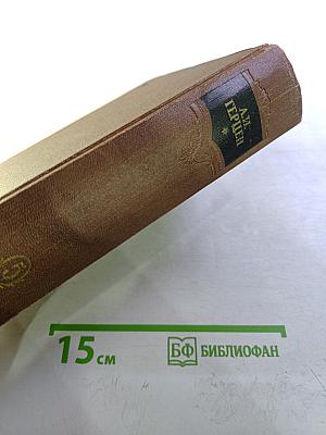 Сочинения. Том пятый. Былое и думы. Части 4-5