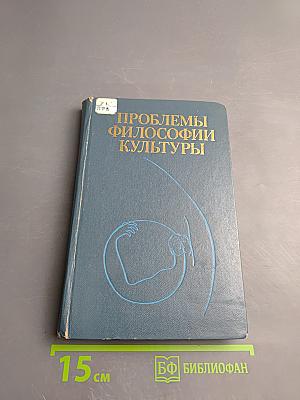 Проблемы философии культуры