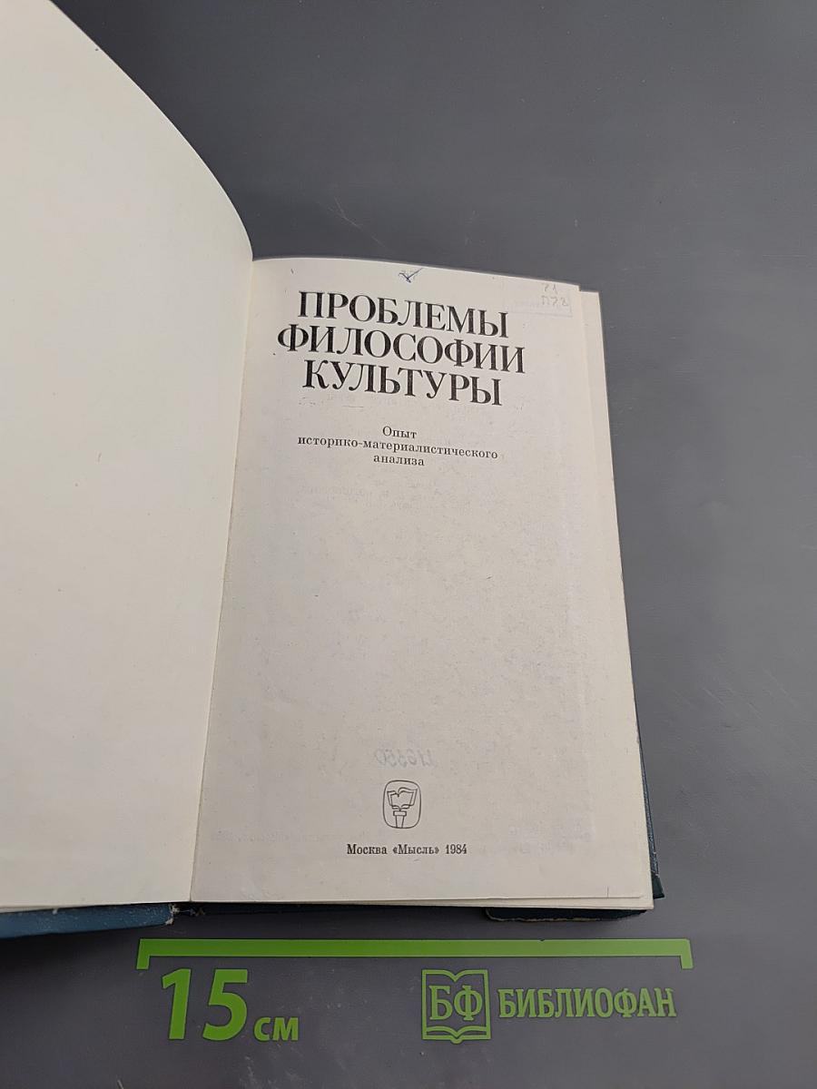 Проблемы философии культуры