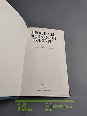 Проблемы философии культуры