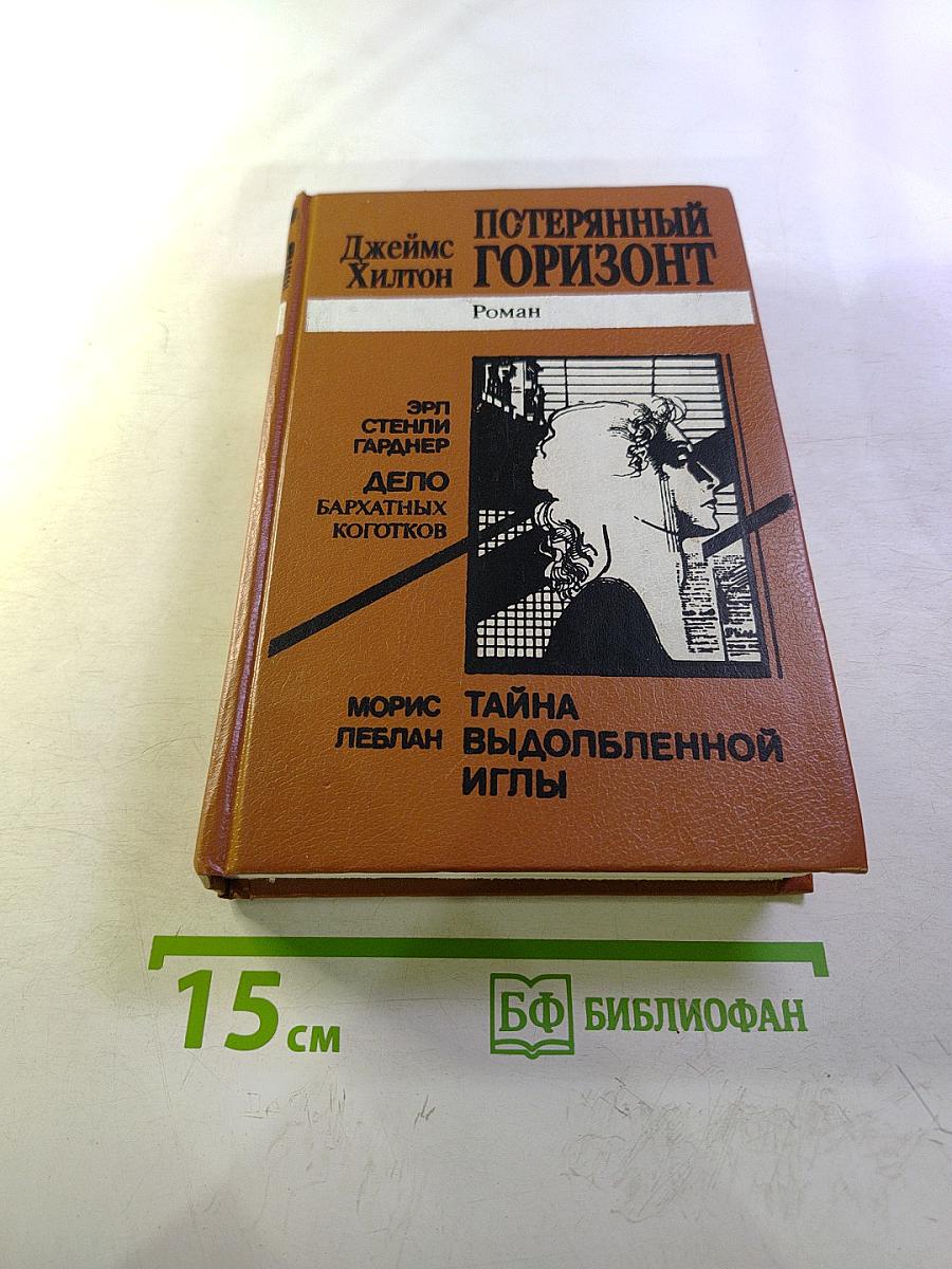 Потерянный горизонт; Тайна выдолбленной иглы; Дело бархатных коготков