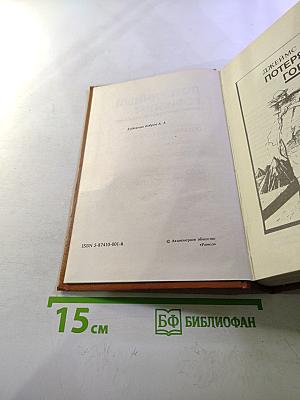 Потерянный горизонт; Тайна выдолбленной иглы; Дело бархатных коготков