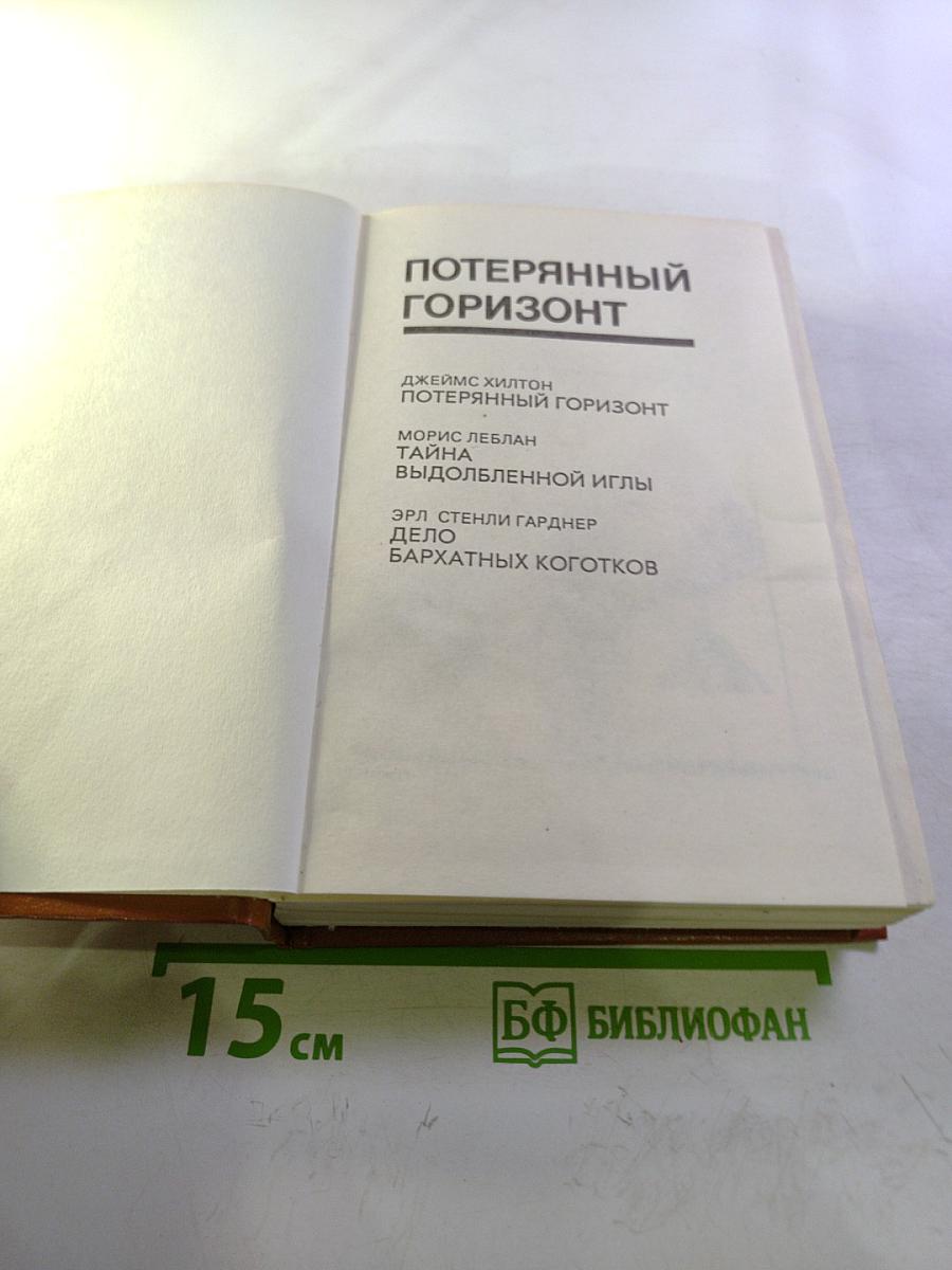 Потерянный горизонт; Тайна выдолбленной иглы; Дело бархатных коготков