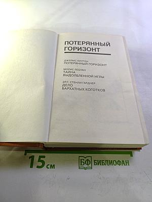 Потерянный горизонт; Тайна выдолбленной иглы; Дело бархатных коготков