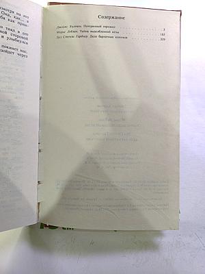 Потерянный горизонт; Тайна выдолбленной иглы; Дело бархатных коготков