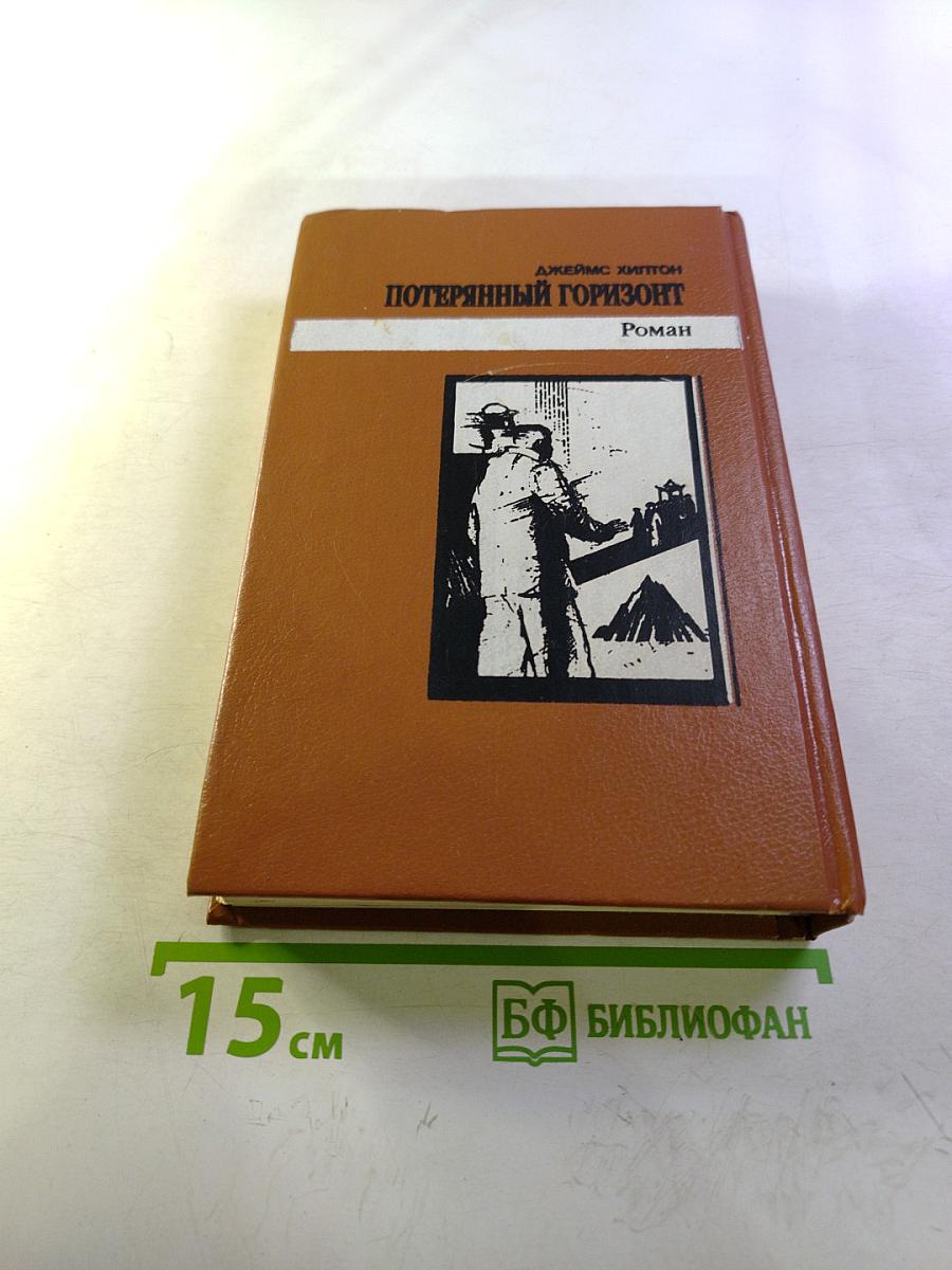 Потерянный горизонт; Тайна выдолбленной иглы; Дело бархатных коготков