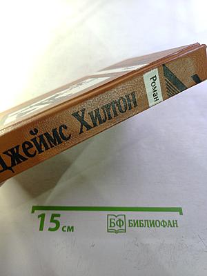 Потерянный горизонт; Тайна выдолбленной иглы; Дело бархатных коготков