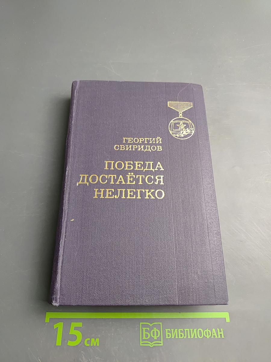 Победа достается нелегко