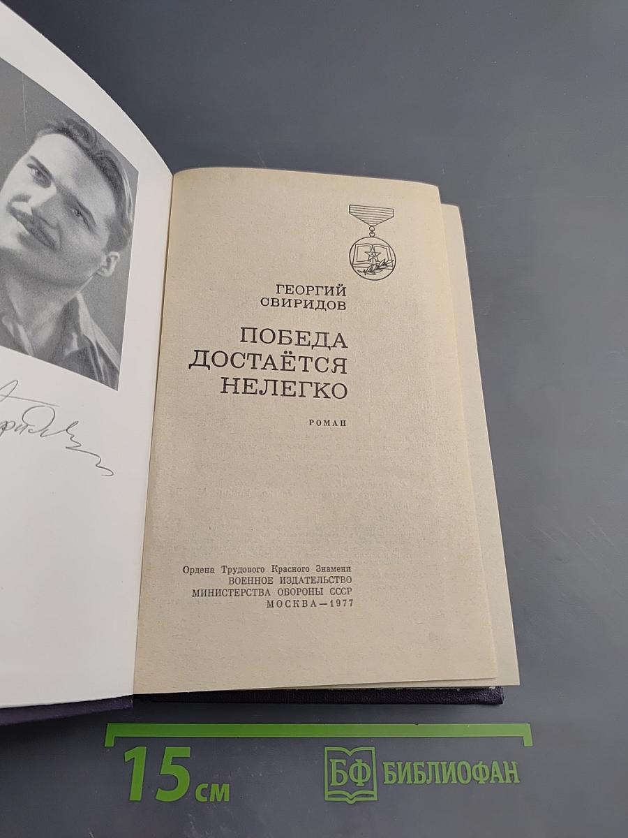 Победа достается нелегко