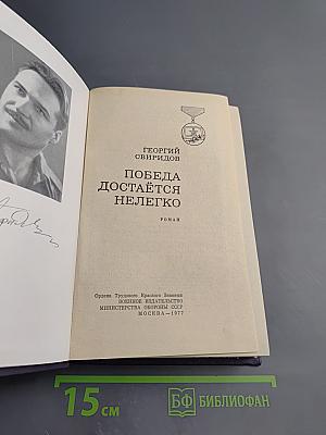 Победа достается нелегко