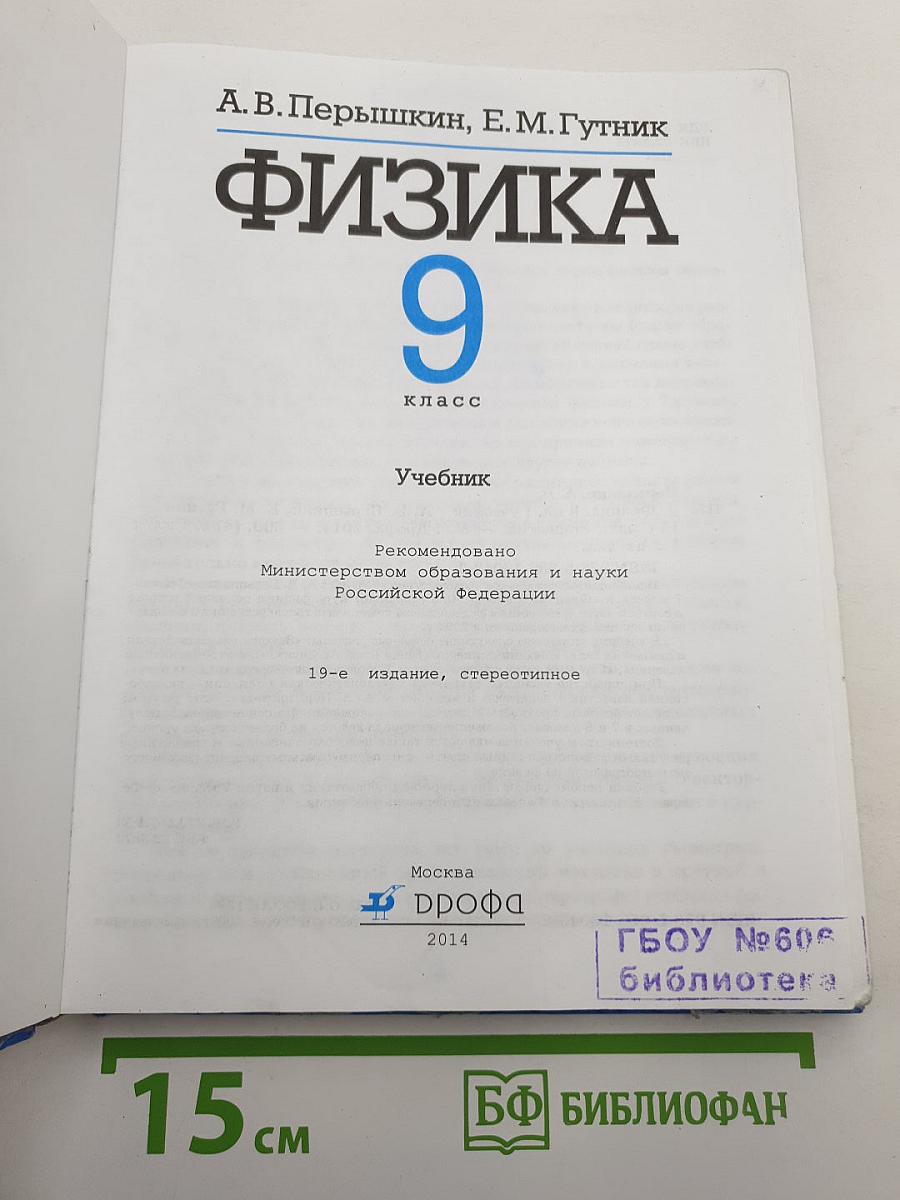 Физика 9 класс